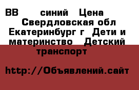 Boomer  ВВ-1802 синий › Цена ­ 3 700 - Свердловская обл., Екатеринбург г. Дети и материнство » Детский транспорт   